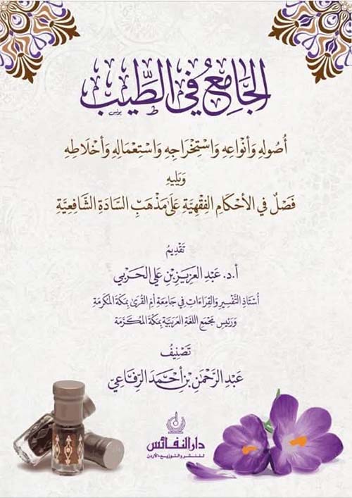 الجامع في الطيب ؛ أصوله وأنواعه واستخراجه واستعماله وأخلاطه ويليه فصل في الأحكام الفقهية على مذهب السادة الشافعية
