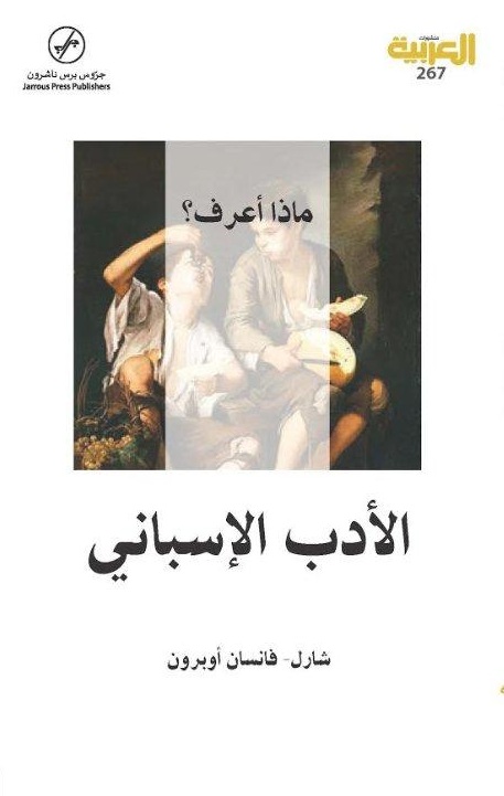 الأدب الإسباني