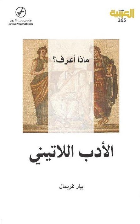 الأدب اللاتيني