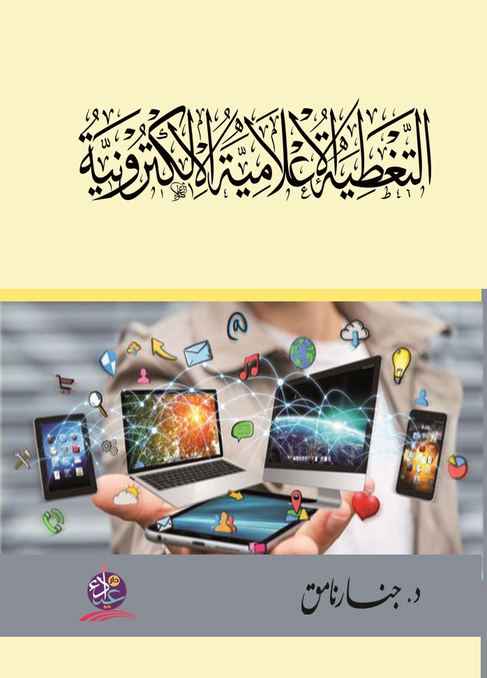 التغطية الإعلامية الإلكترونية