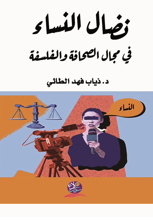 نضال النساء ؛ في مجال الصحافة والفلسفة