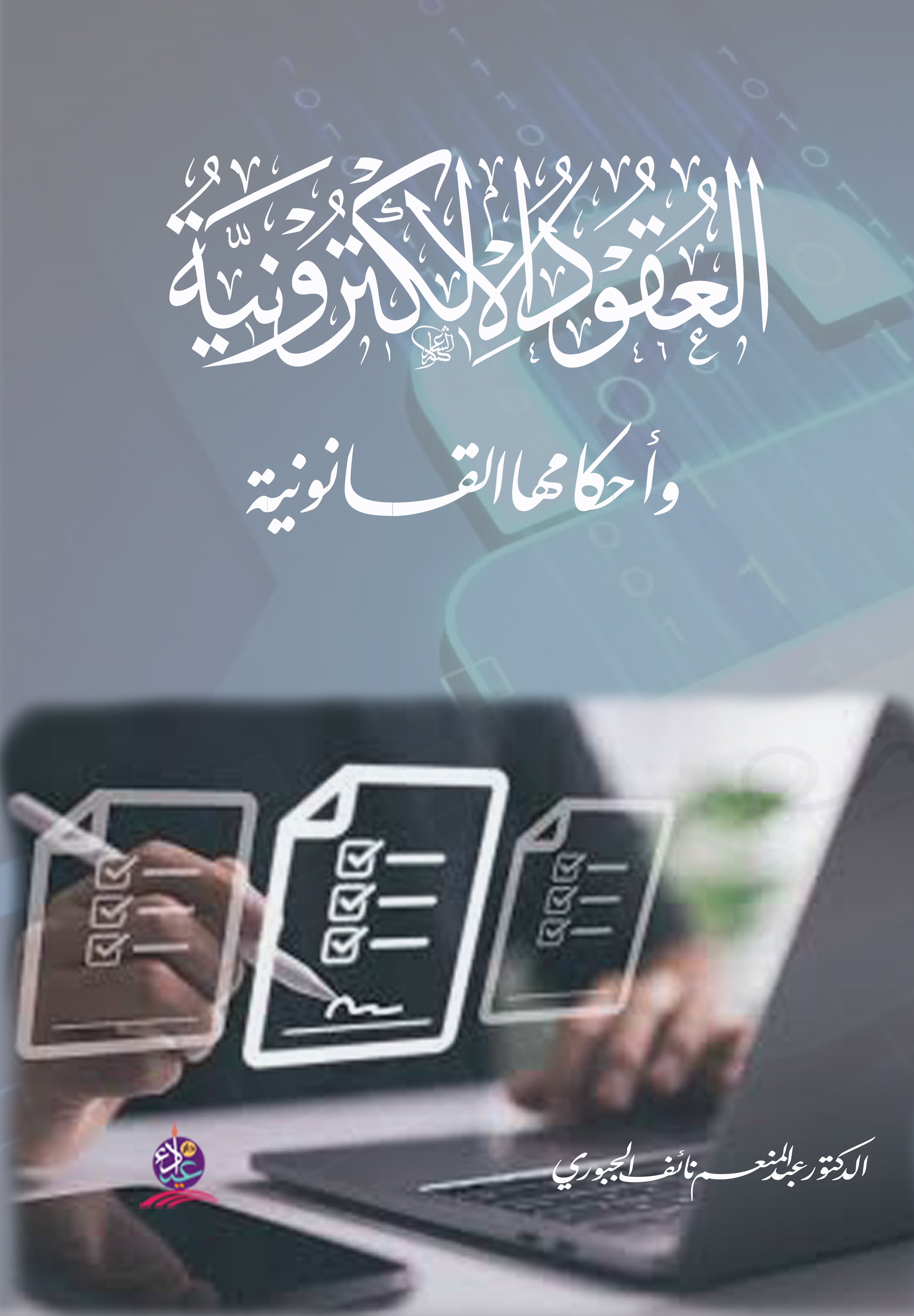 العقود الإلكترونية وأحكامها القانونية