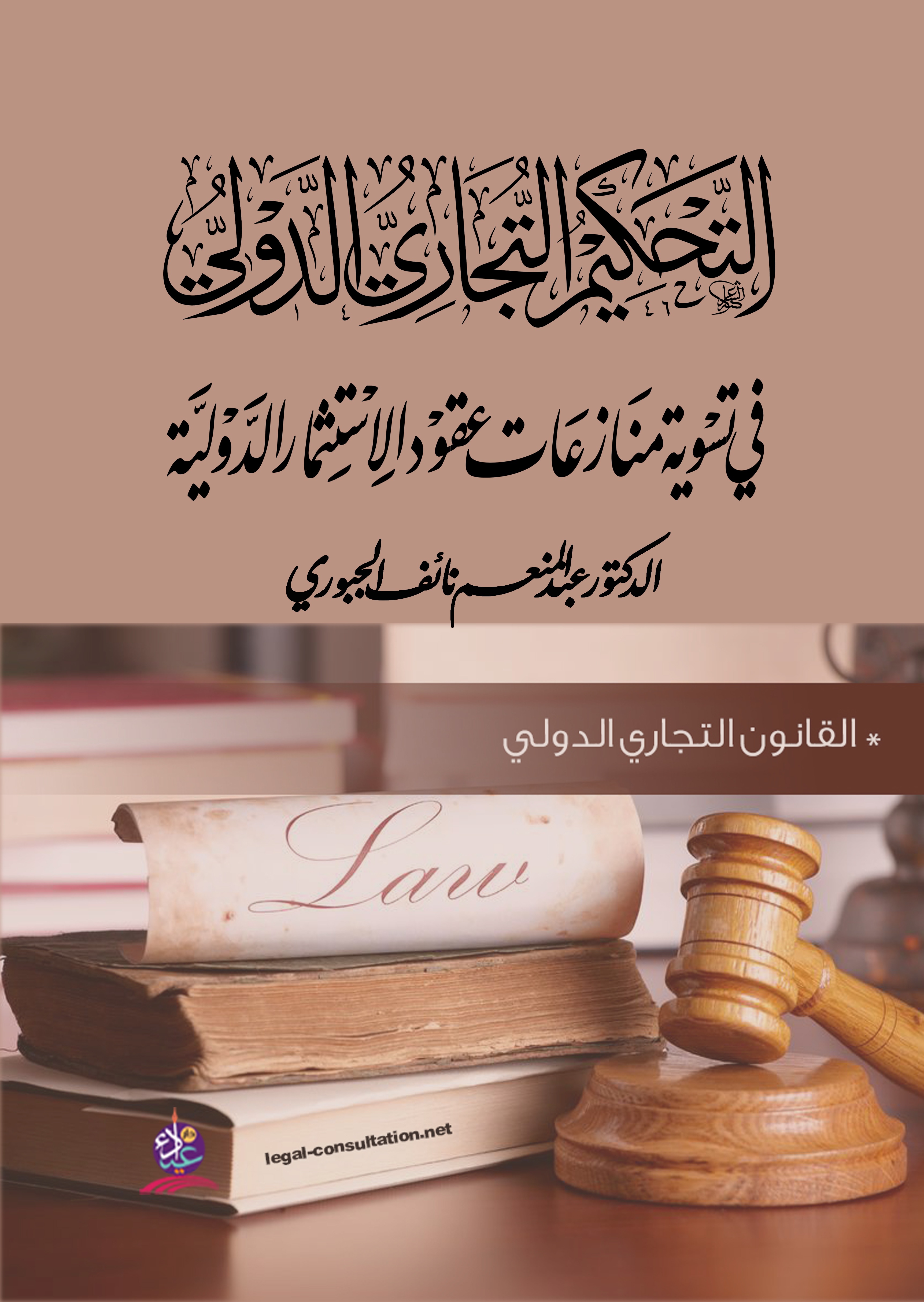 التحكيم التجاري الدولي ؛ في تسوية منازعات عقود الاستثمار الدولية