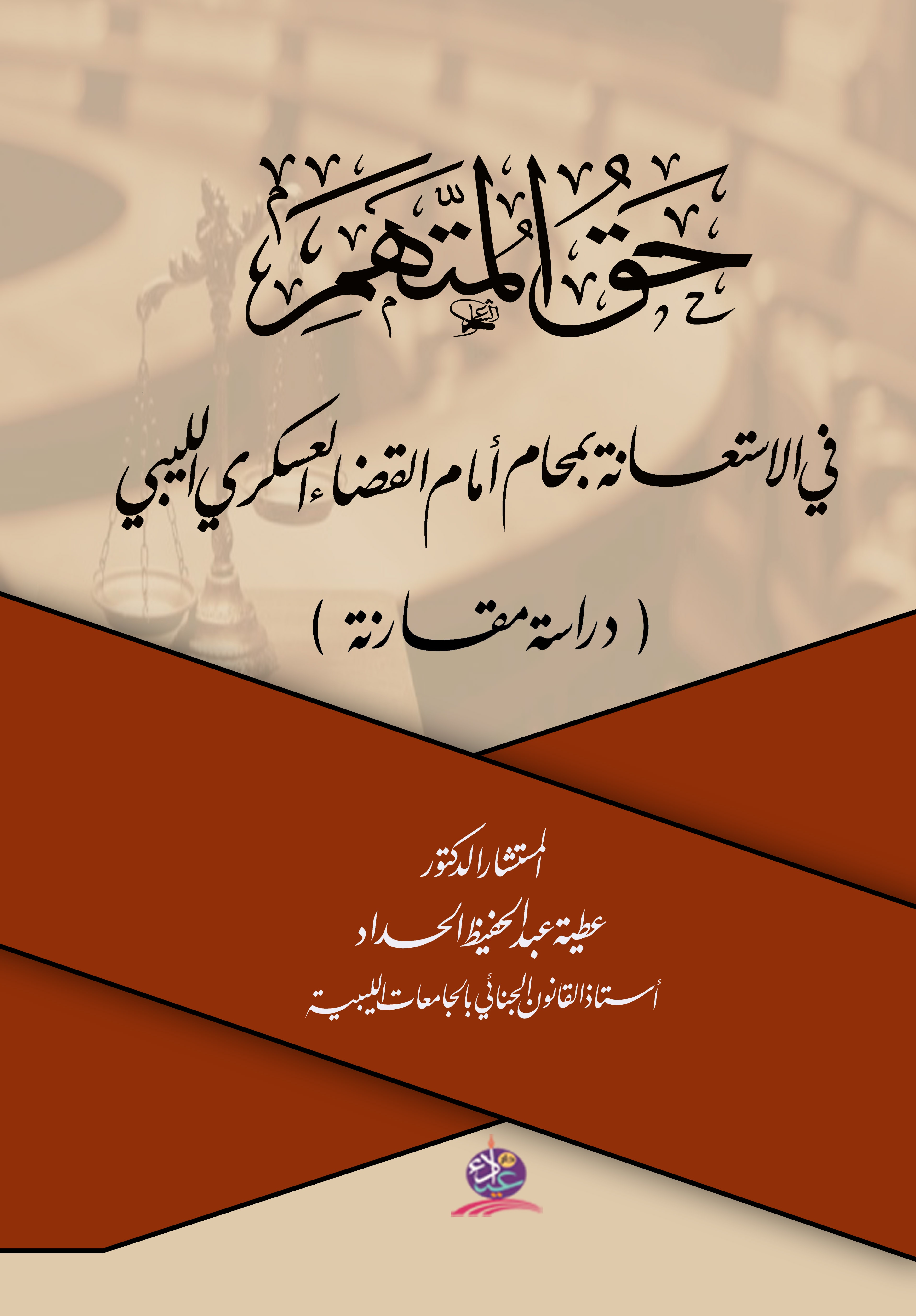حق المتهم ؛ في الاستعانة بمحام أمام القضاء العسكري الليبي - دراسة مقارنة