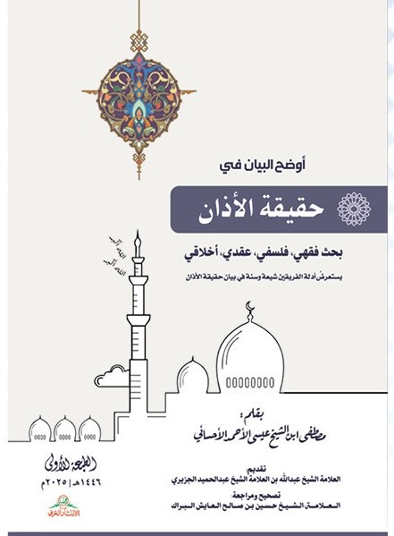 أوضح البيان في حقيقة الآذان