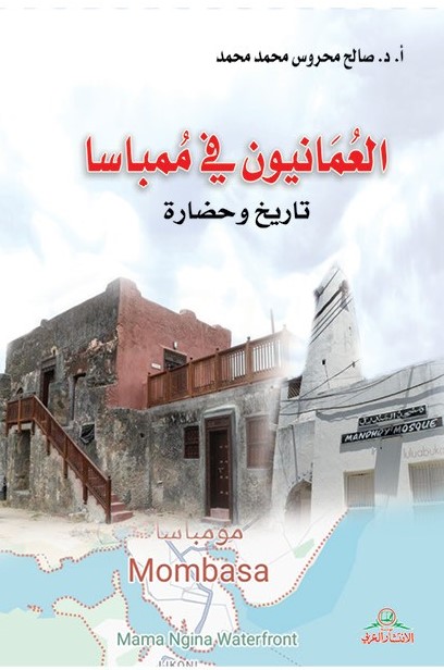 العمانيون في ممباسا