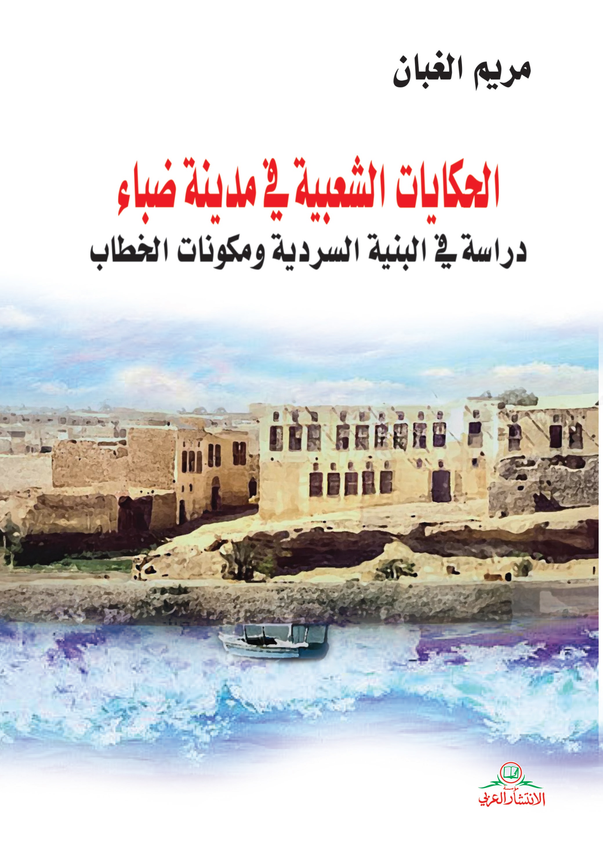 الحكايات الشعبية في مدينة ضباء؛ دراسة في البنية السردية ومكونات الخطاب