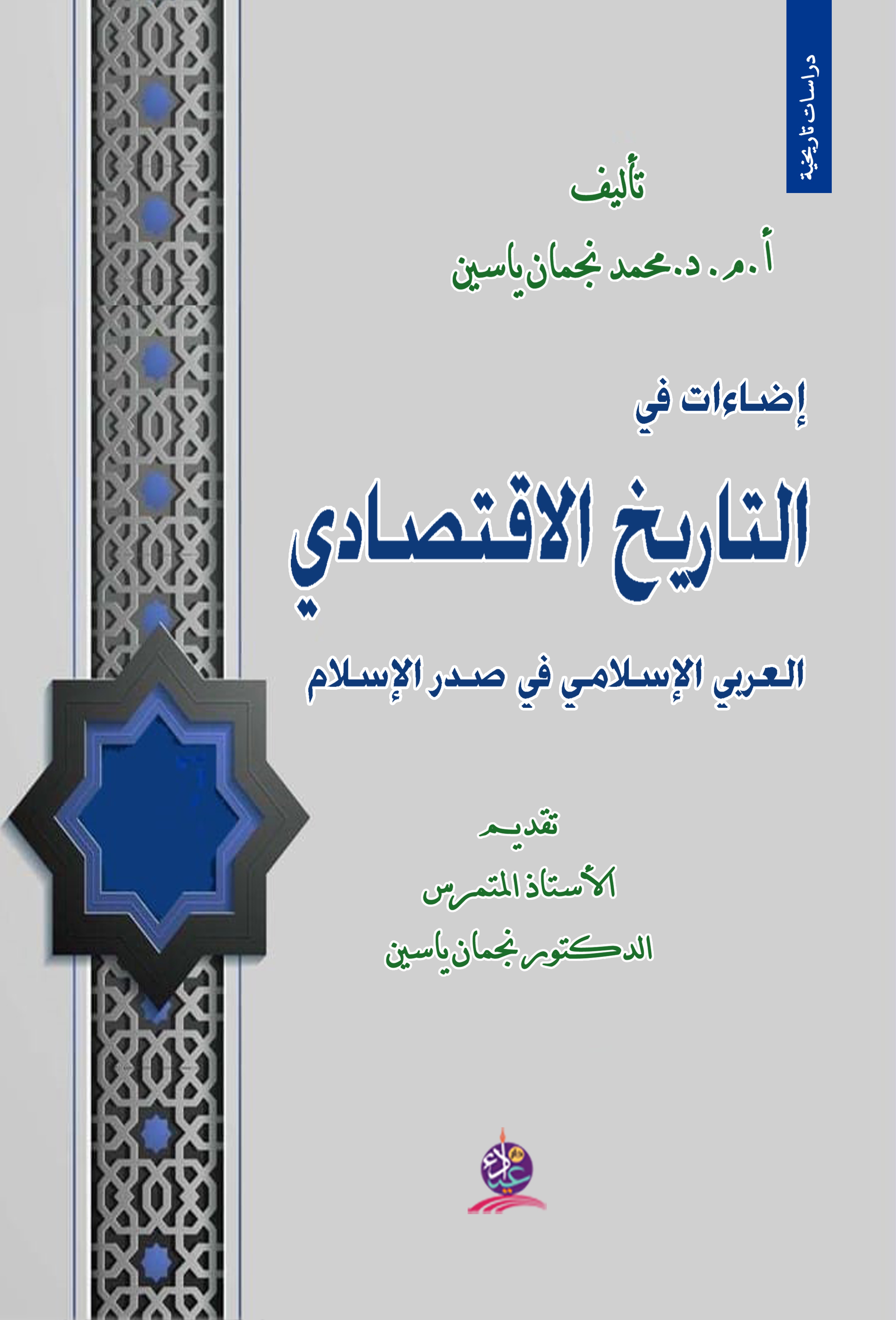 إضاءات في التاريخ الاقتصادي العربي الإسلامي في صدر الإسلام