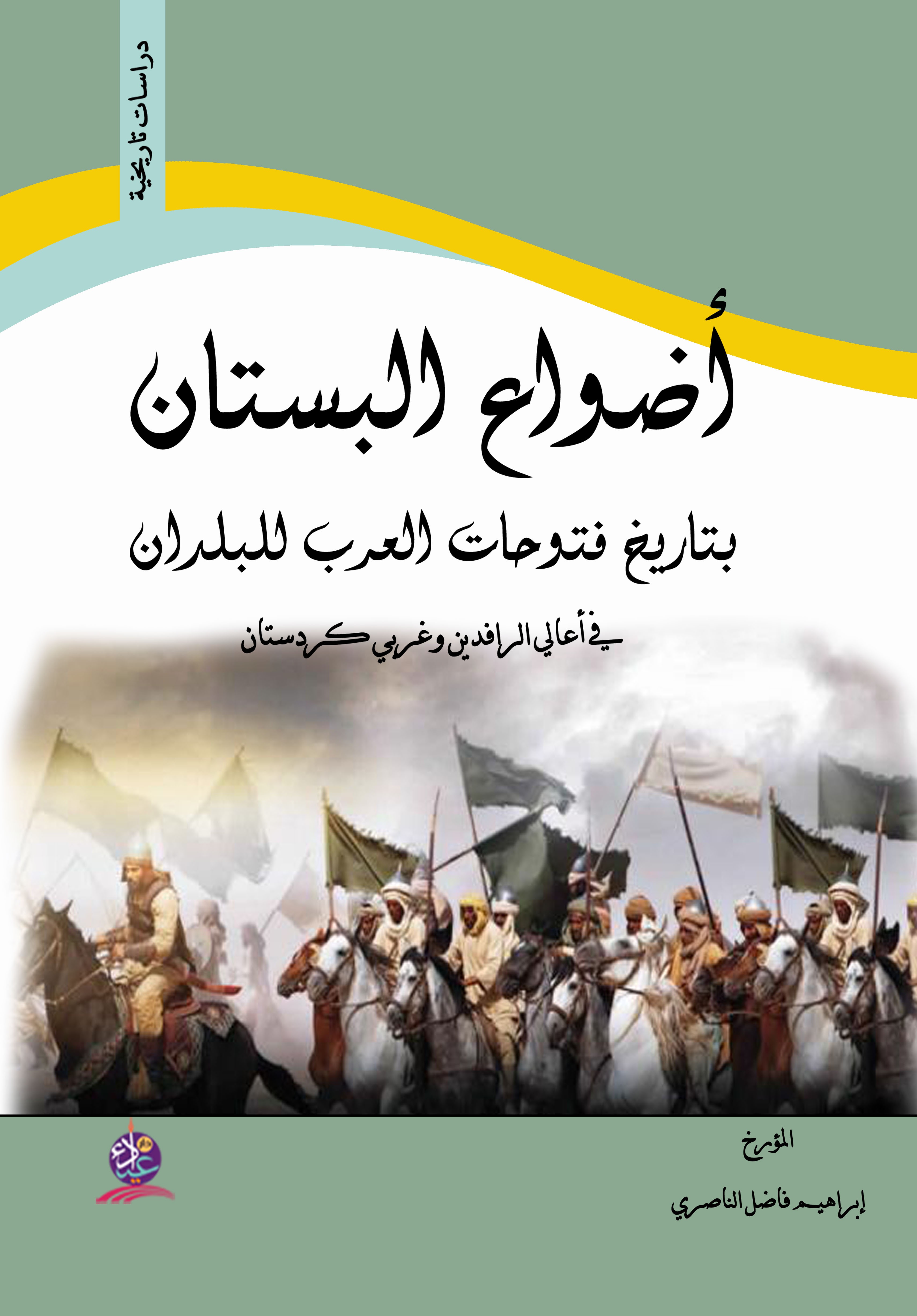 أضواء البستان ؛ بتاريخ فتوحات العرب للبلدان - في أعالي الرافدين وغربي كردستان