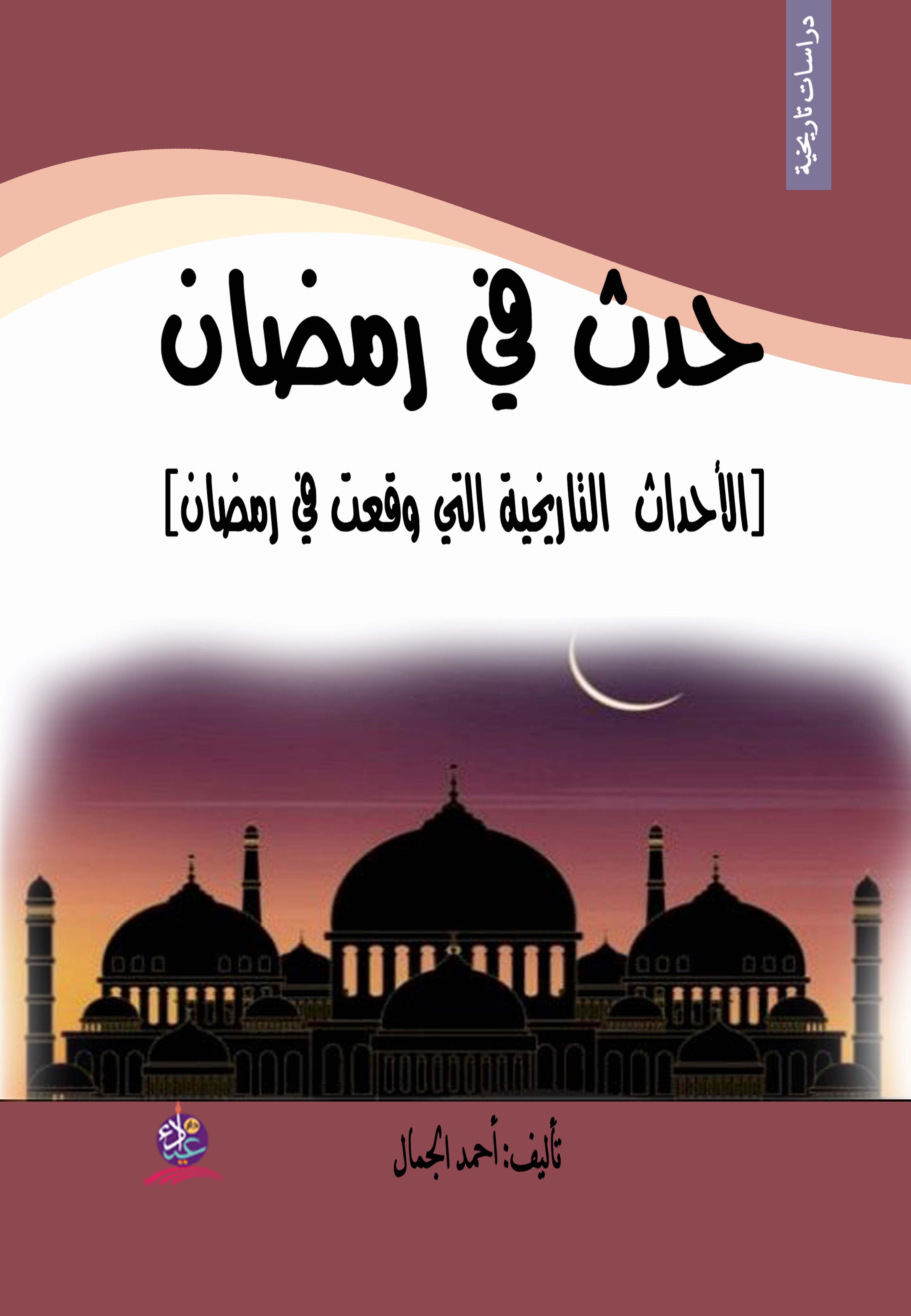 حدث في رمضان ( الأحداث التاريخية التي وقعت في رمضان )