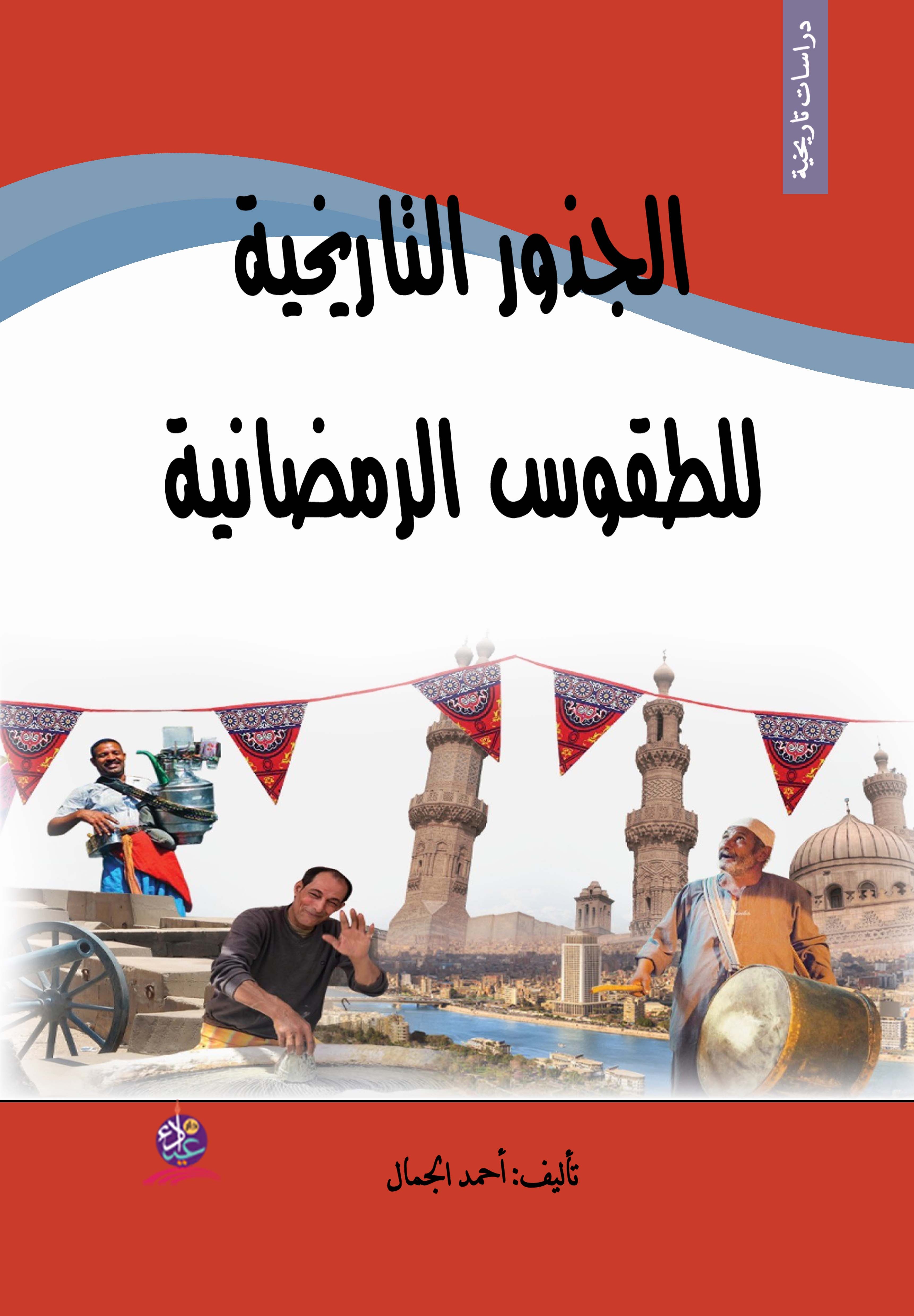 الجذور التاريخية للطقوس الرمضانية