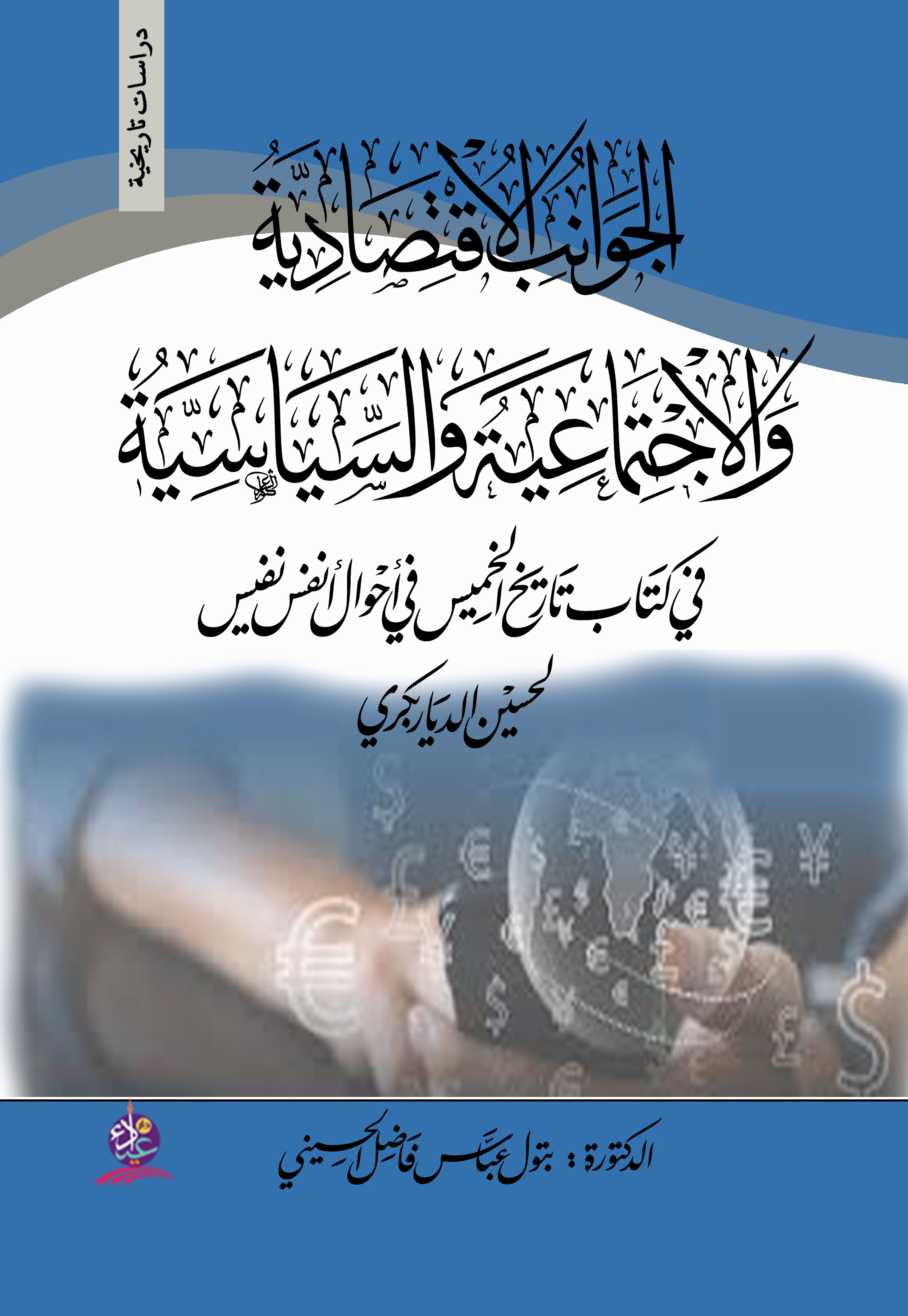 الجوانب الاقتصادية والاجتماعية والسياسية في كتاب تاريخ الخميس في أحوال أنفس نفيس لحسين الديار بكري