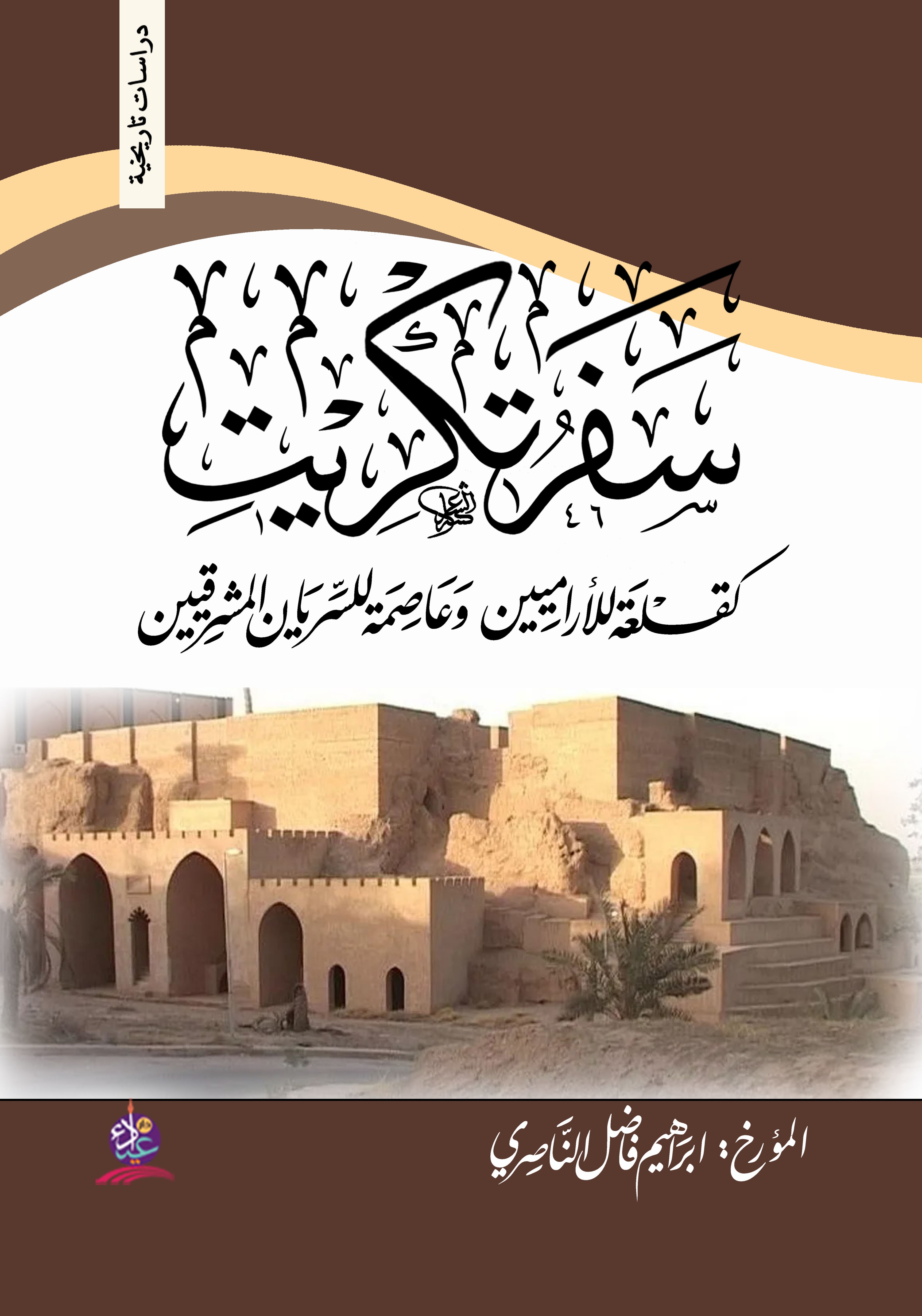 سفر تكريت ؛ كقلعة للأراميين وعاصمة للسريان المشرقيين