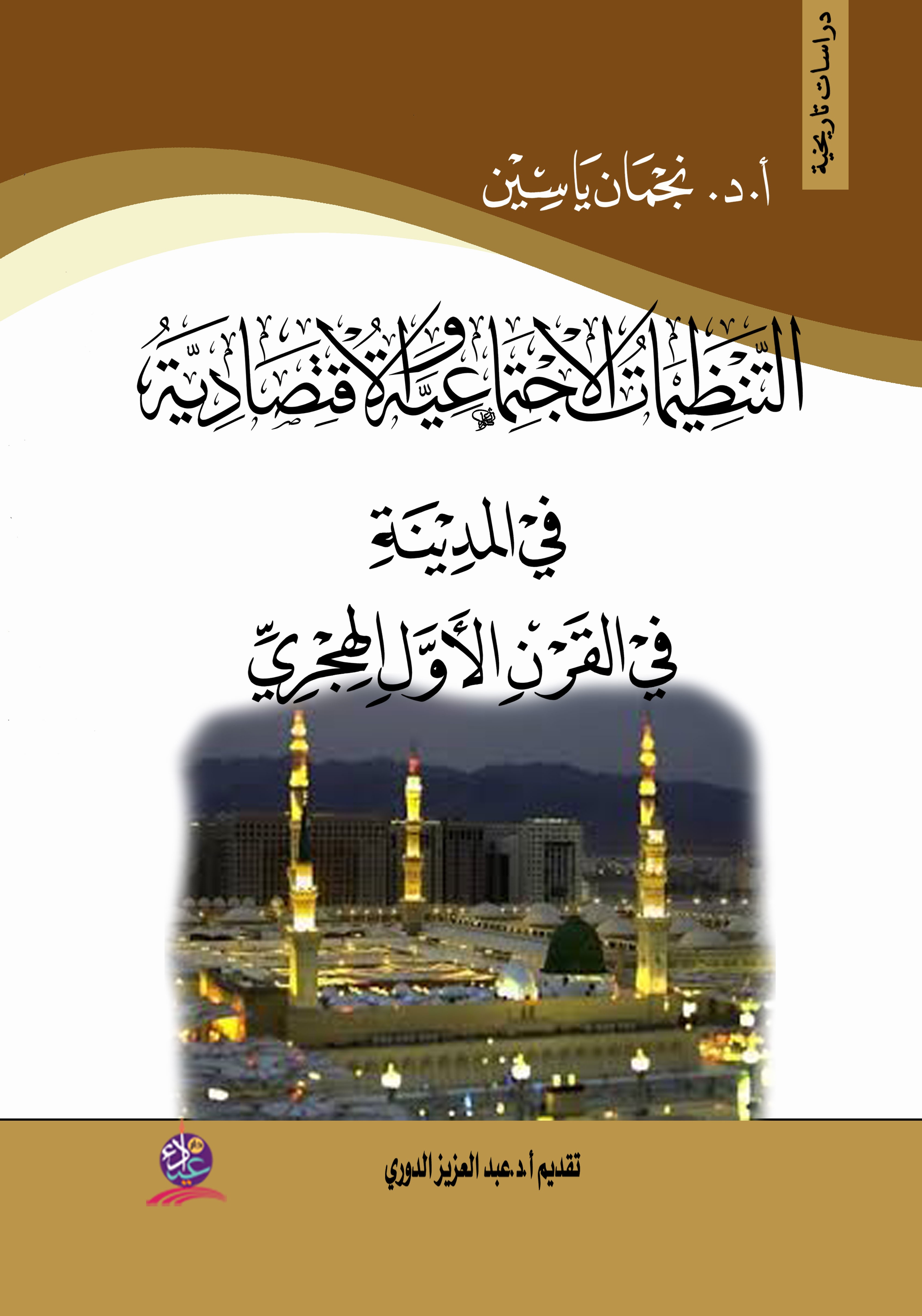 التنظيمات الاجتماعية والاقتصادية في المدينة في القرن الأول الهجري