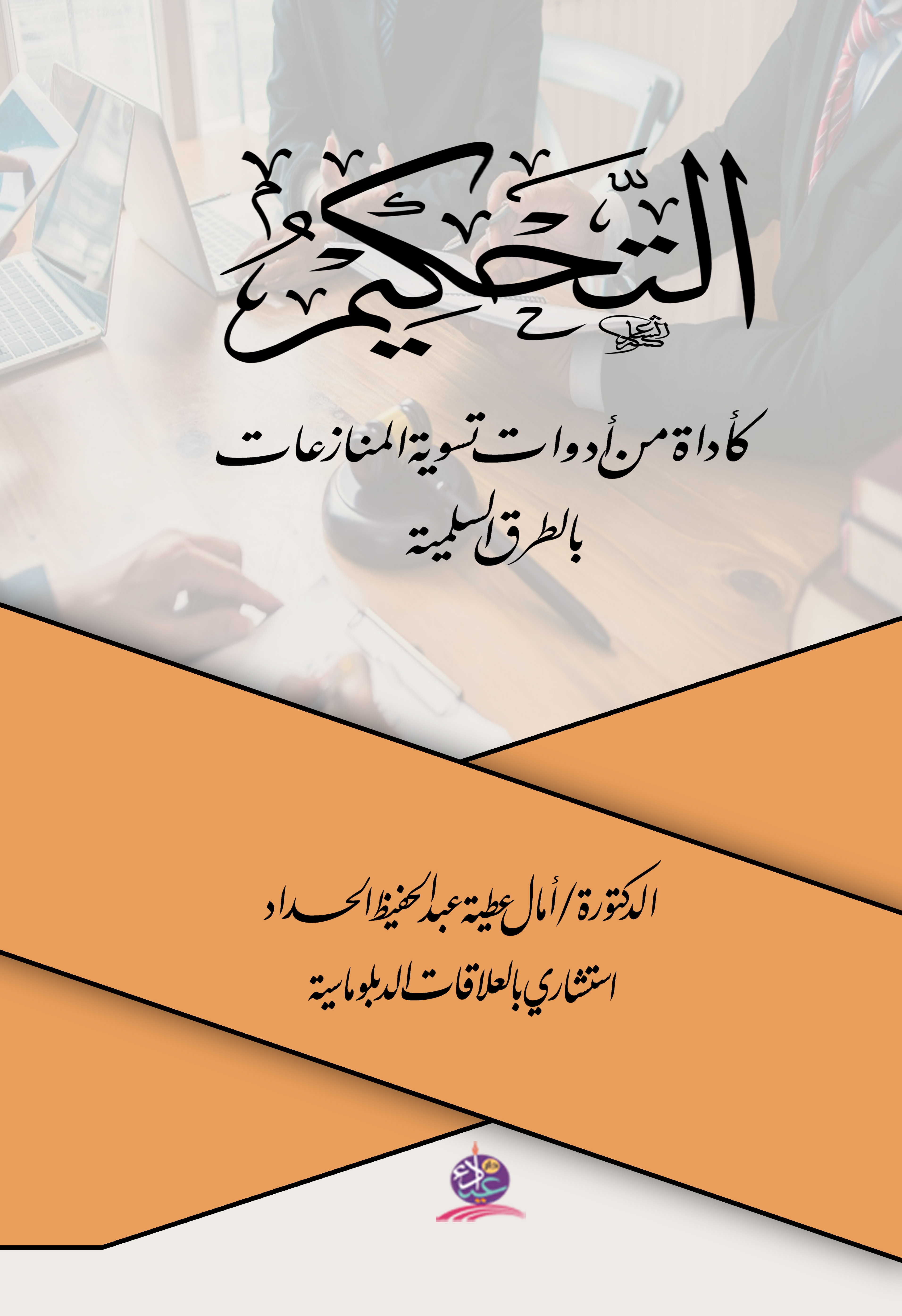 التحكيم كأداة من أدوات تسوية المنازعات بالطرق السلمية