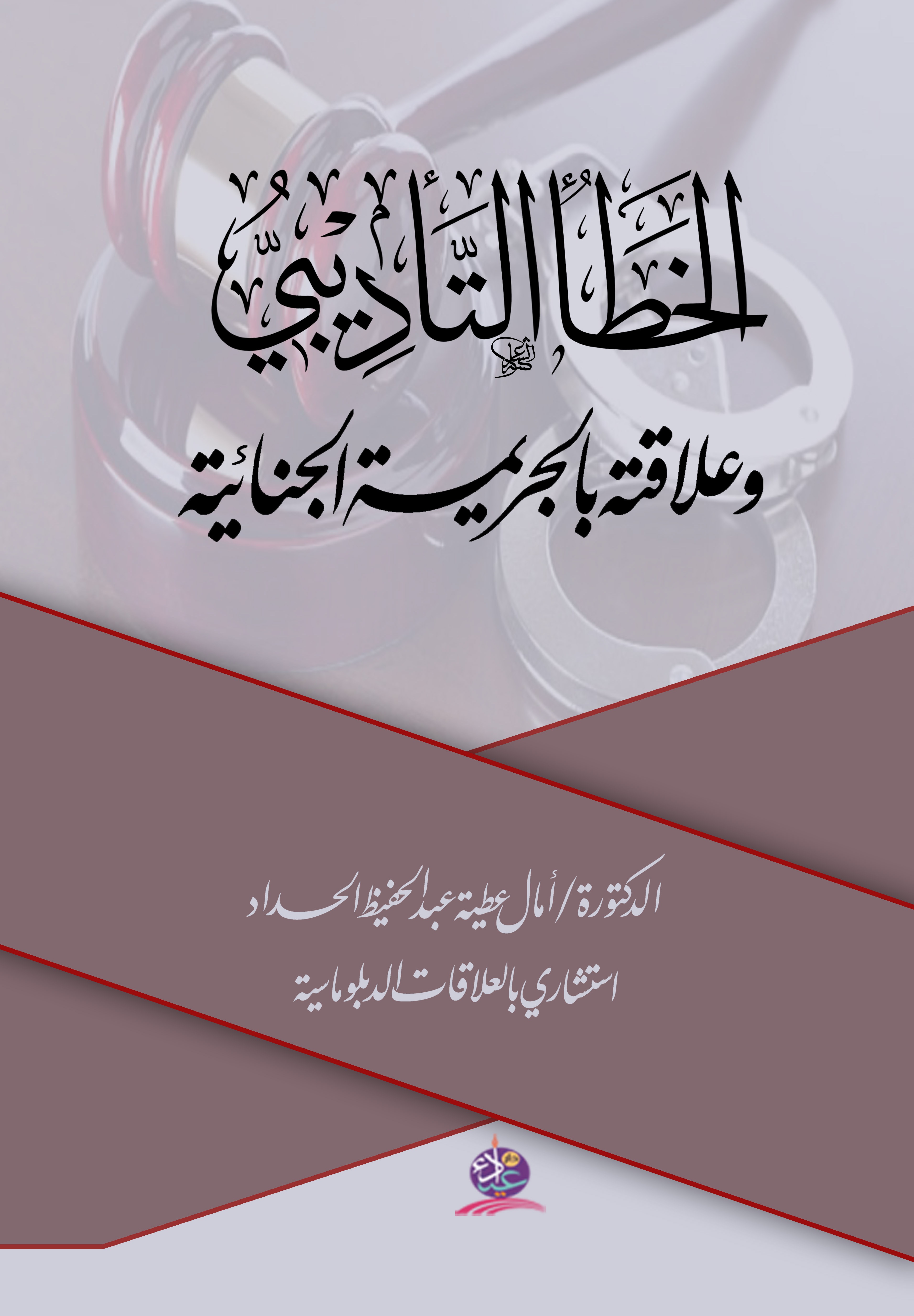 الخطأ التأديبي وعلاقته بالجريمة الجنائية