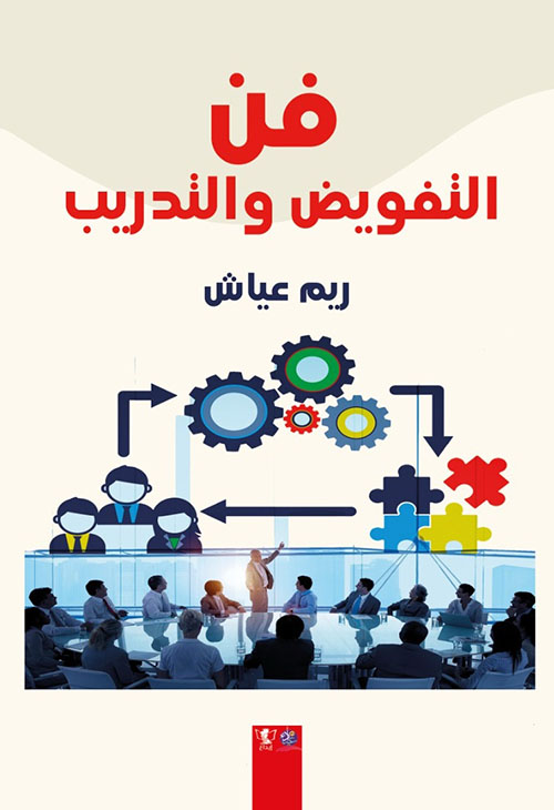 فن التفويض والتدريب