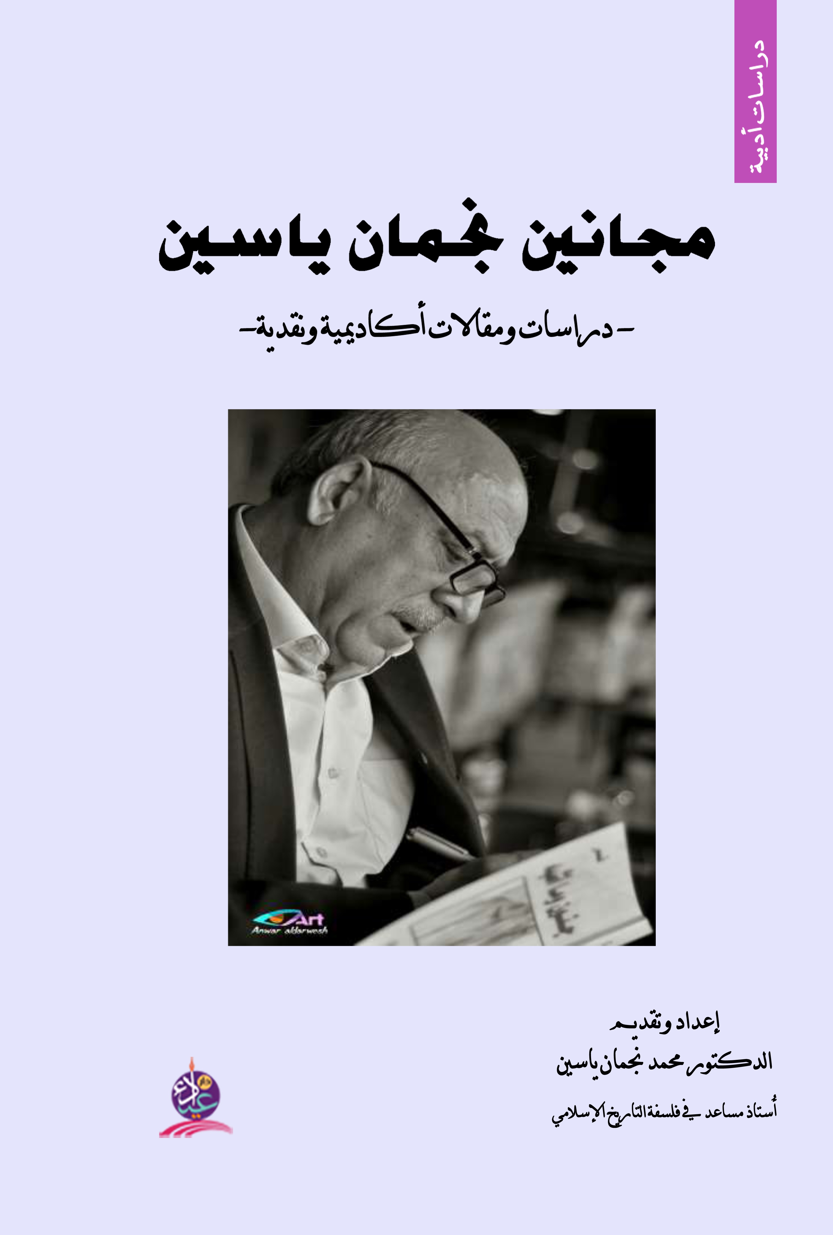 مجانين نجمان ياسين - دراسات ومقالات أكاديمية ونقدية -