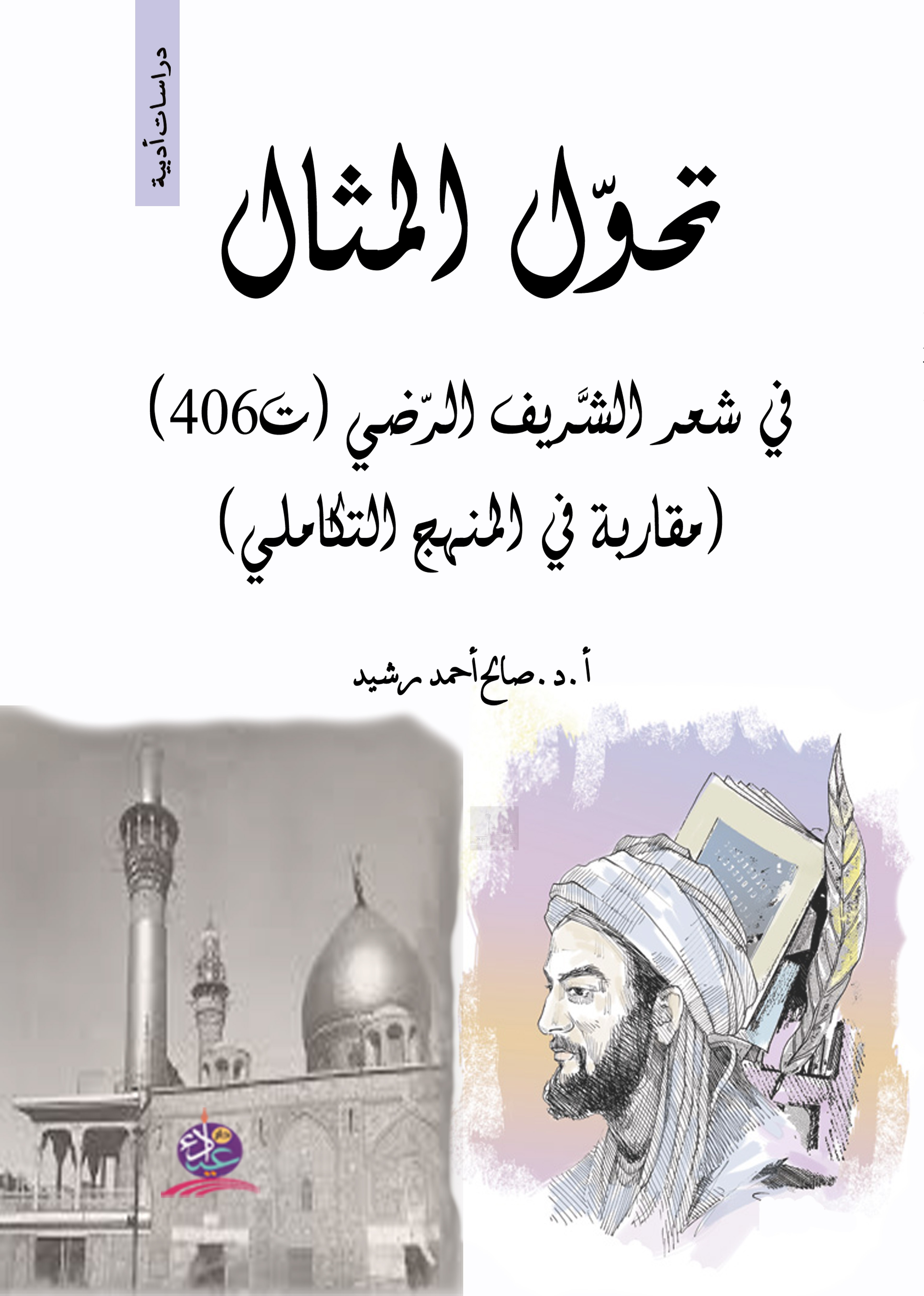 تحول المثال ؛ في شعر الشريف الرضي ( ت 406 ) ( مقاربة في المنهج التكاملي )