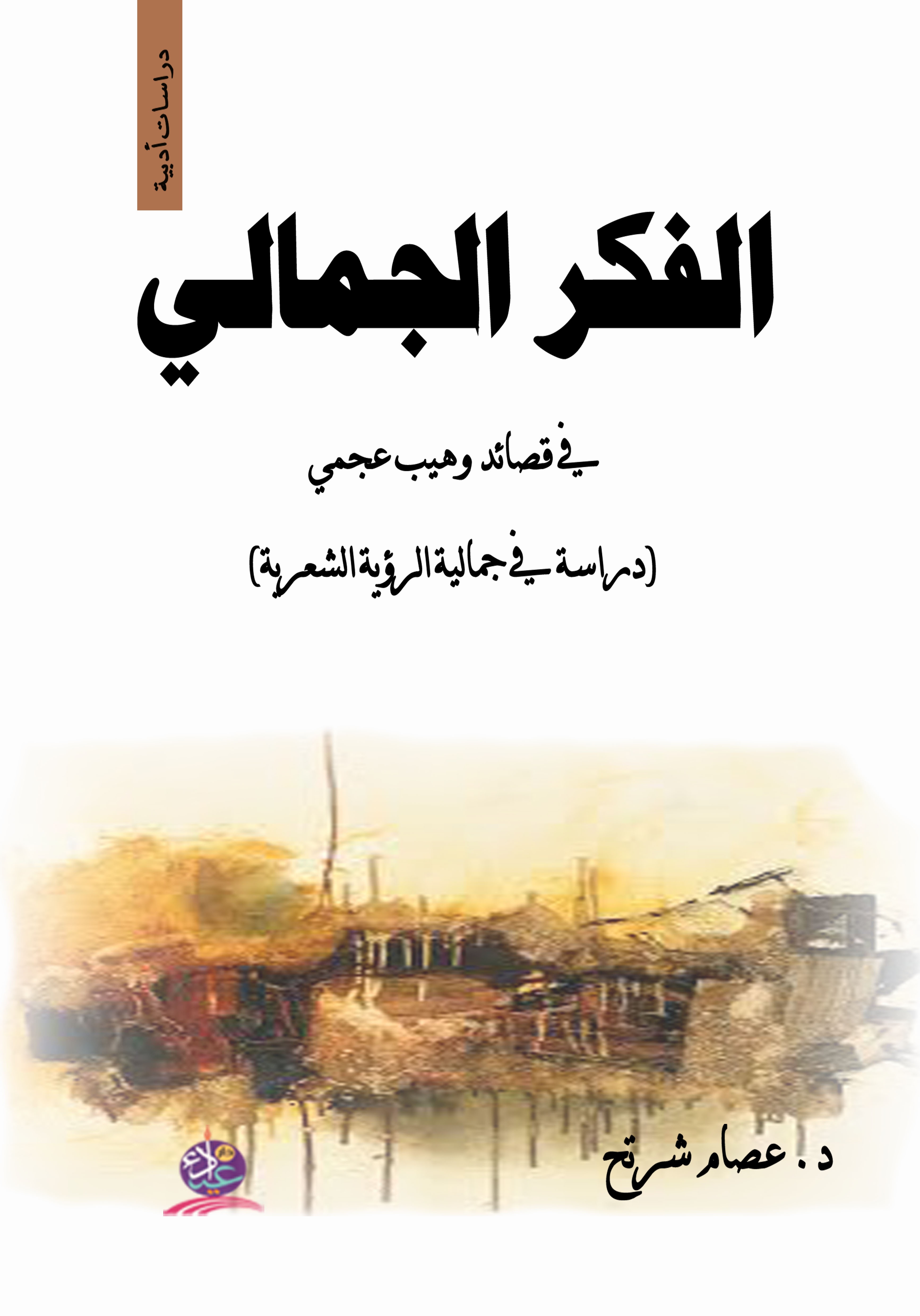 الفكر الجمالي ؛ في قصائد وهيب عجمي ( دراسة في جمالية الرؤية الشعرية )