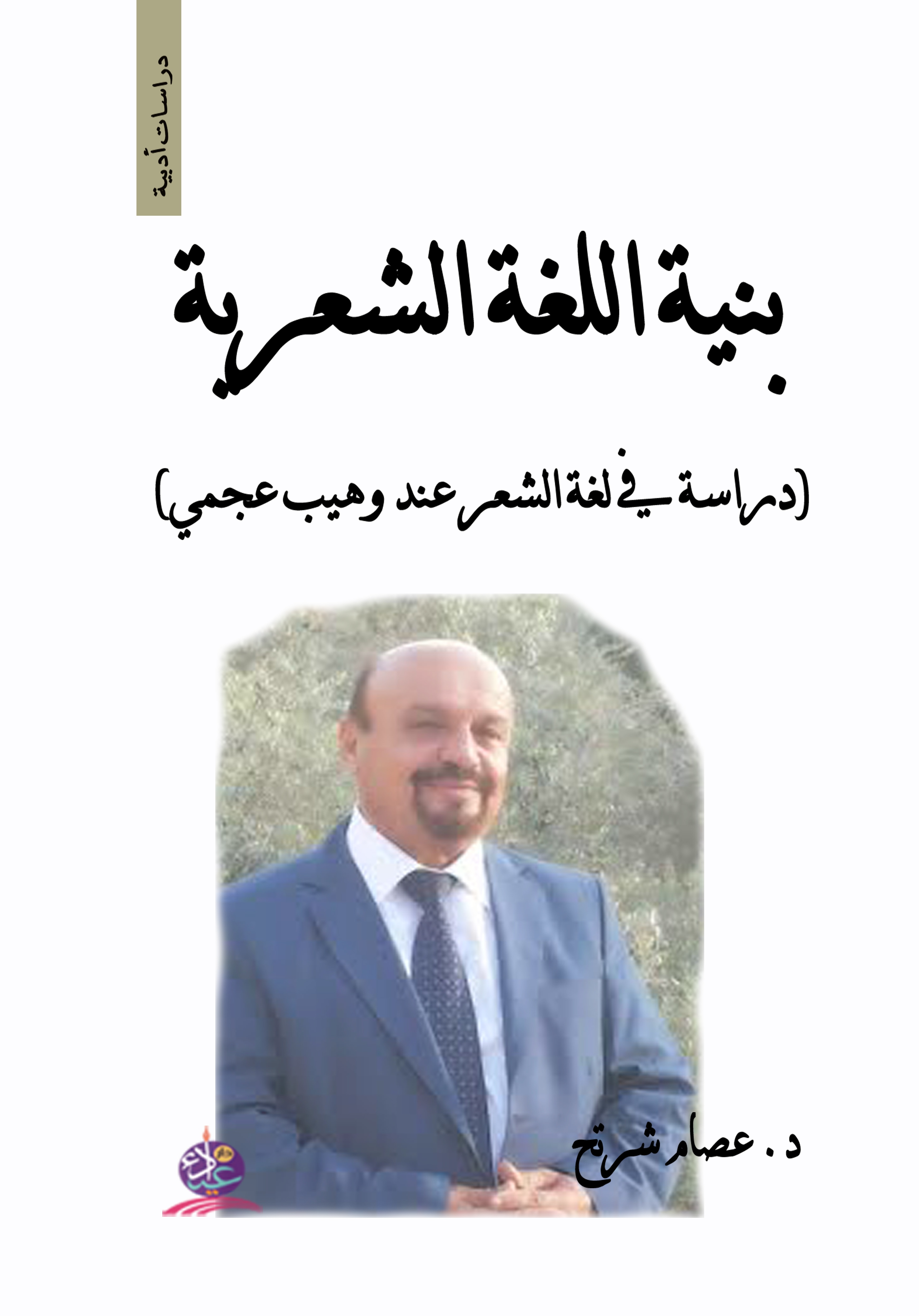 بنية اللغة الشعرية ( دراسة في لغة الشعر عند وهيب عجمي )