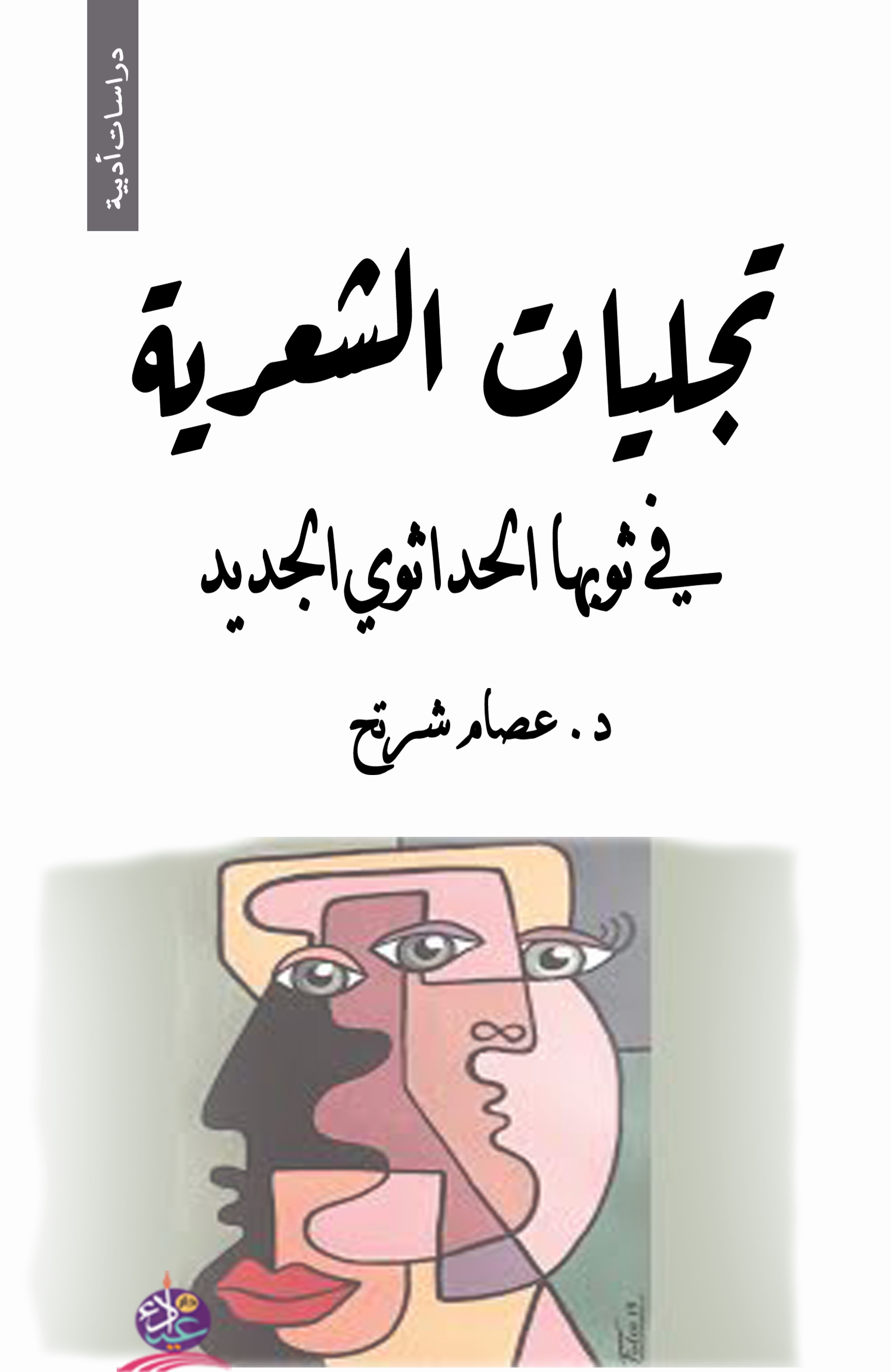 تجليات الشعرية ؛ في ثوبها الحداثوي الجديد