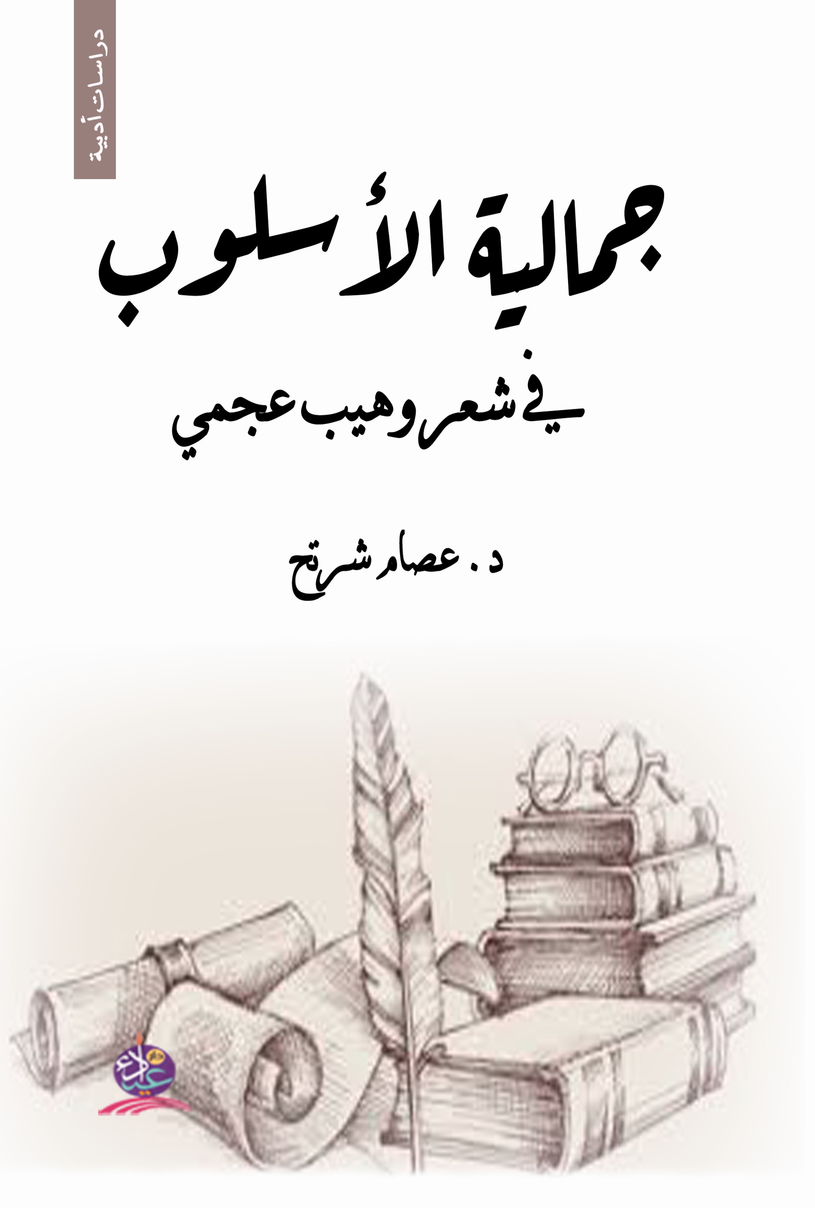 جمالية الأسلوب ؛ في شعر وهيب عجمي