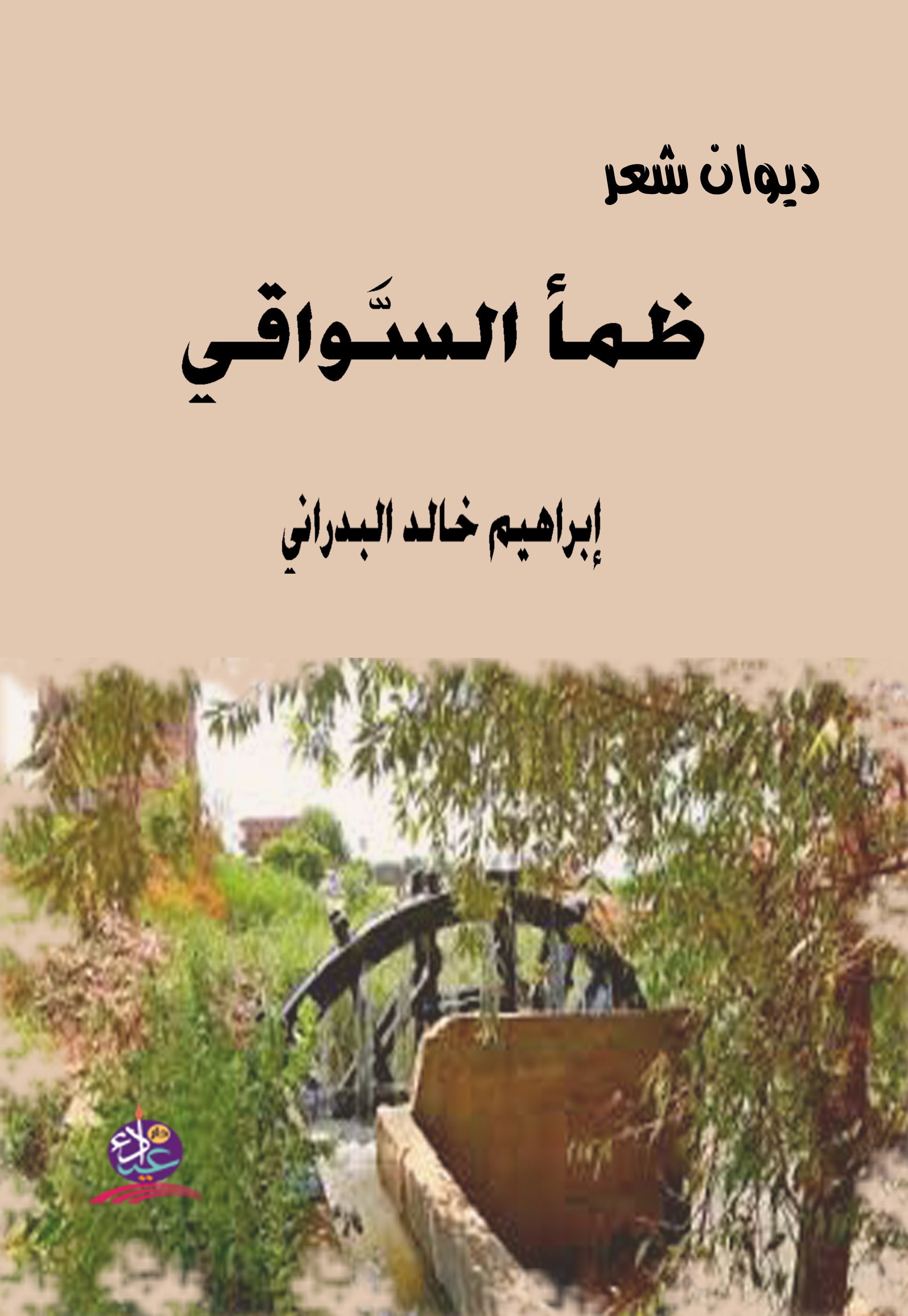 ظمأ السواقي