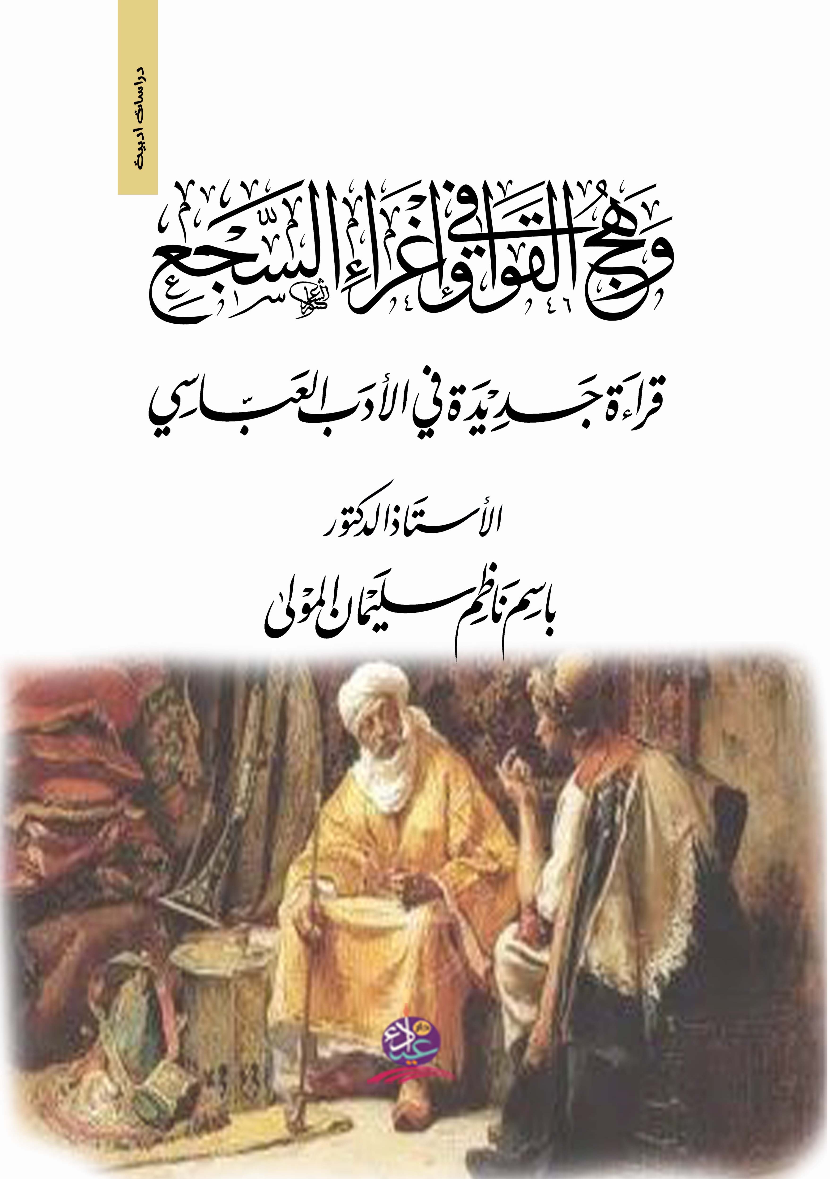 وهج القوافي وإغراء السجع - قراءة جديدة في الأدب العباسي