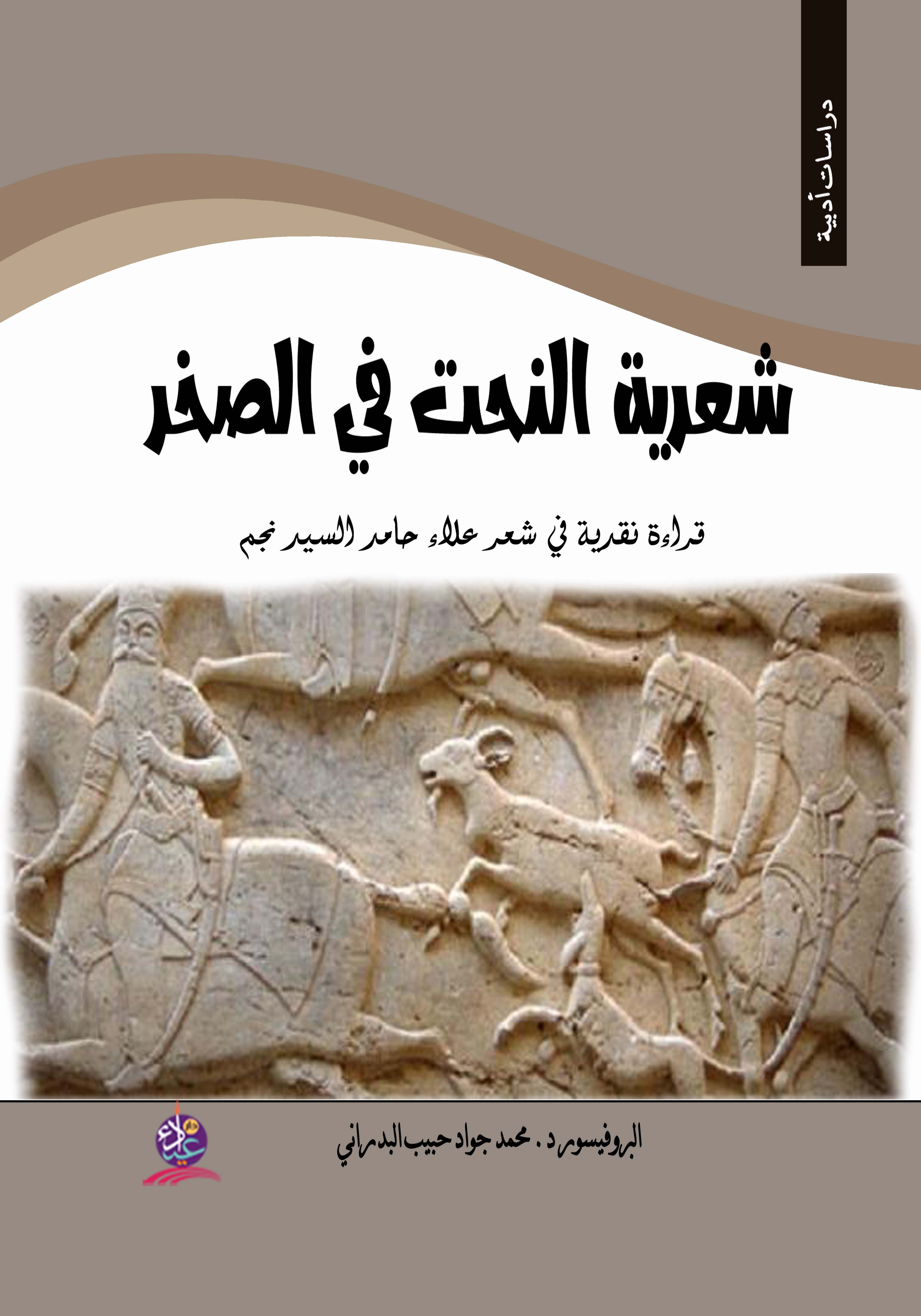 شعرية النحت في الصخر - قراءة نقدية في شعر علاء حامد السيد نجم