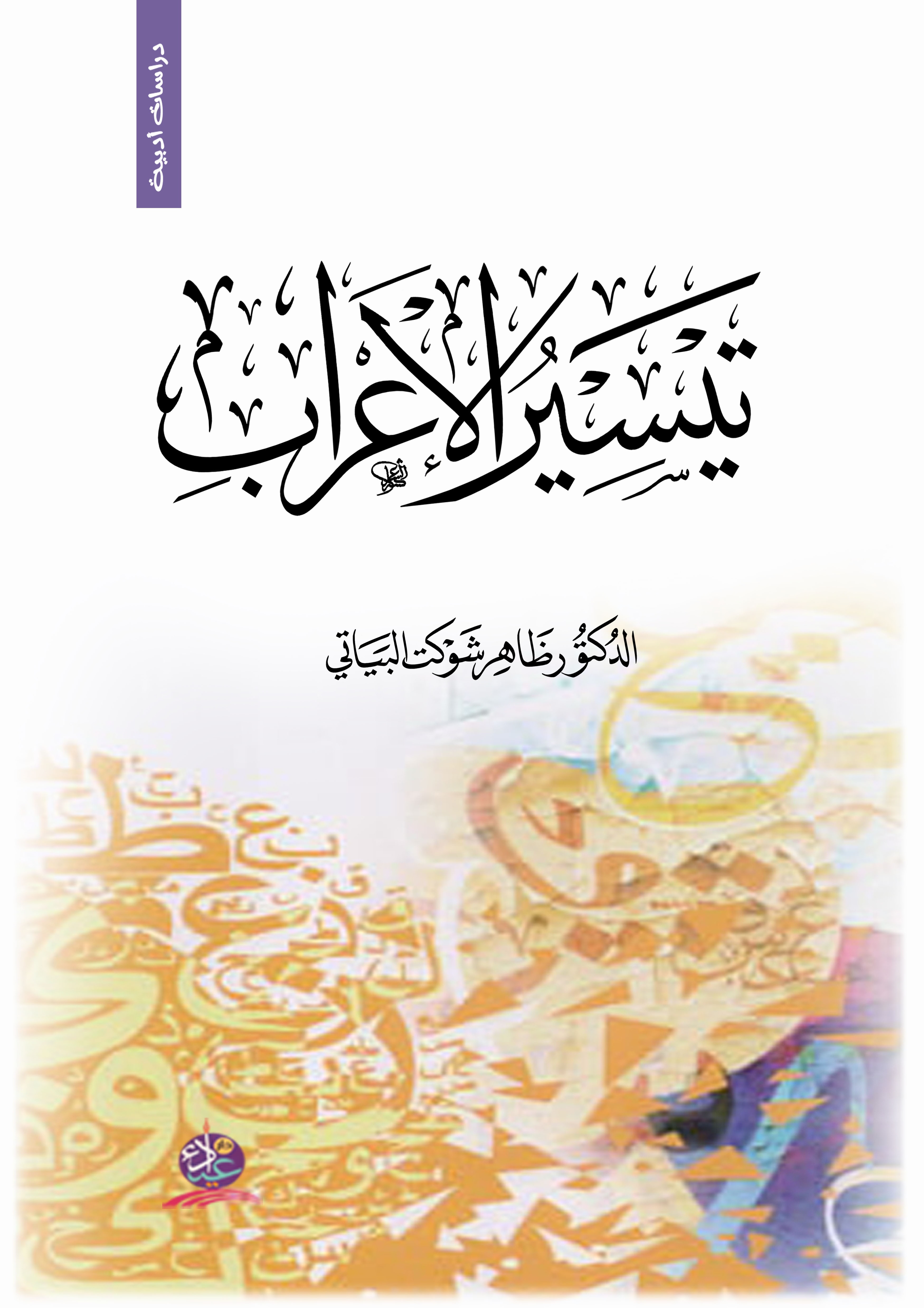 تيسير الإعراب