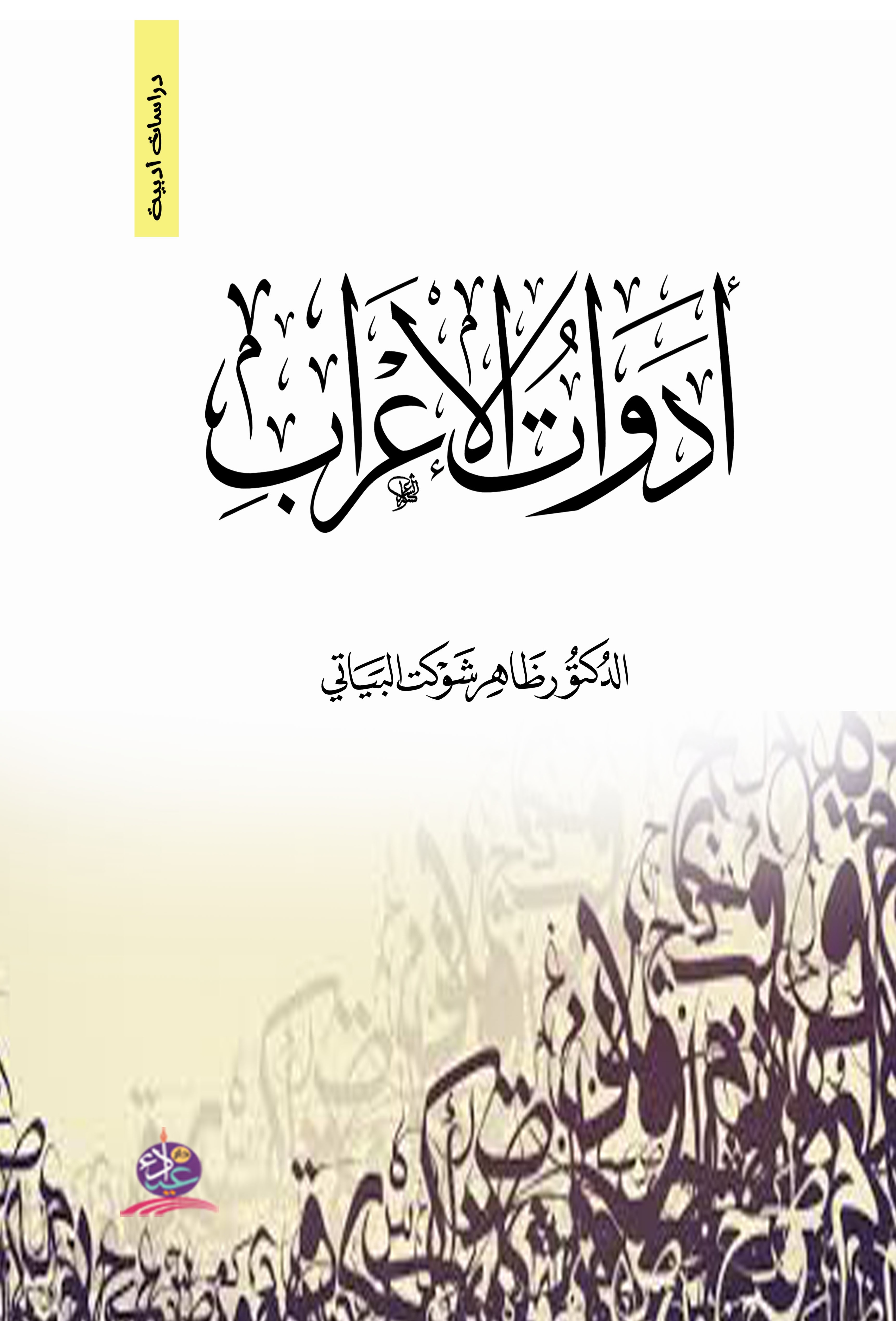 أدوات الإعراب