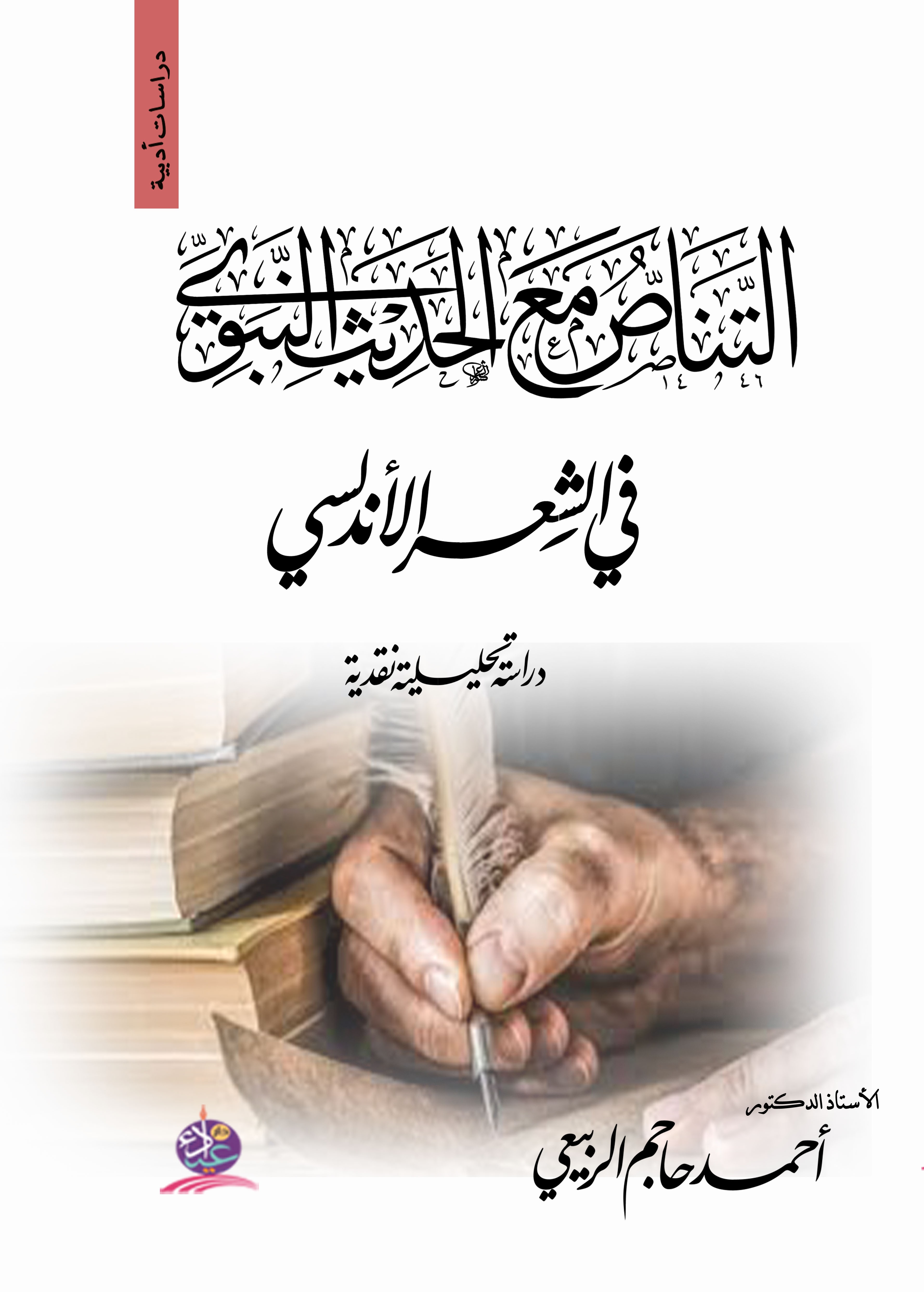 التناص مع الحديث النبوي ؛ في الشعر الأندلسي - دراسة تحليلية نقدية