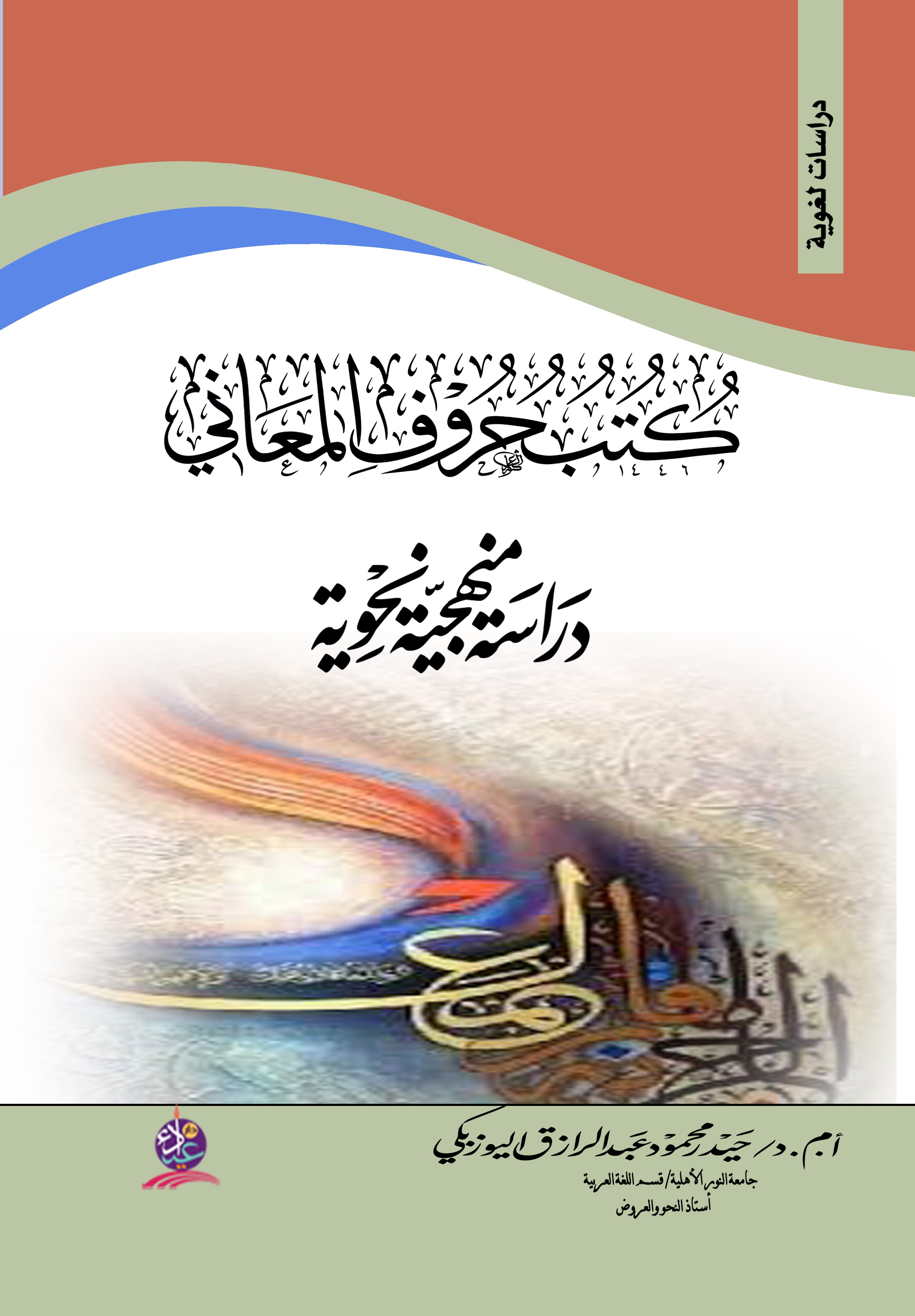 كتب حروف المعاني - دراسة منهجية نحوية