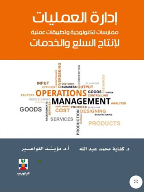 (ادارة العمليات) ممارسات تكنولوجية وتطبيقات عملية لانتاج السلع والخدمات