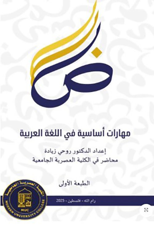 مهارات أساسية في اللغة العربية