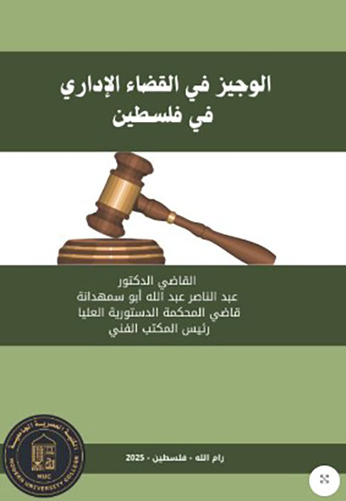 الوجيز في القضاء الاداري في فلسطين