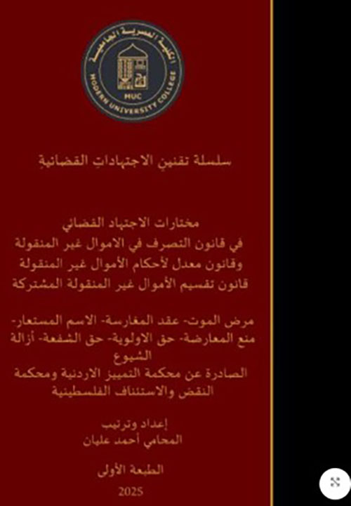 مختارات الاجتهاد القضائي (في قانون التصرف في الاموال غير المنقولة)