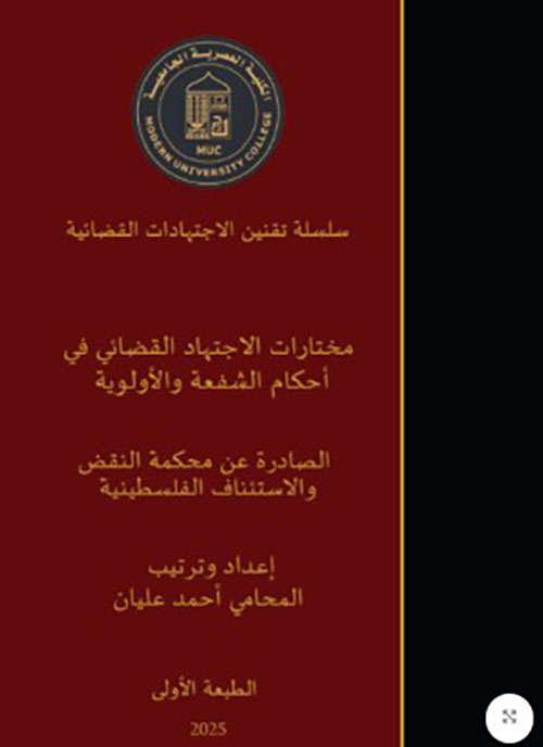 مختارات الاجتهاد القضائي ( في أحكام الشفعة والاولية )