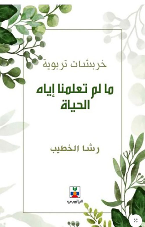 خربشات تربوية ما لم تعلمنا اياه الحياة