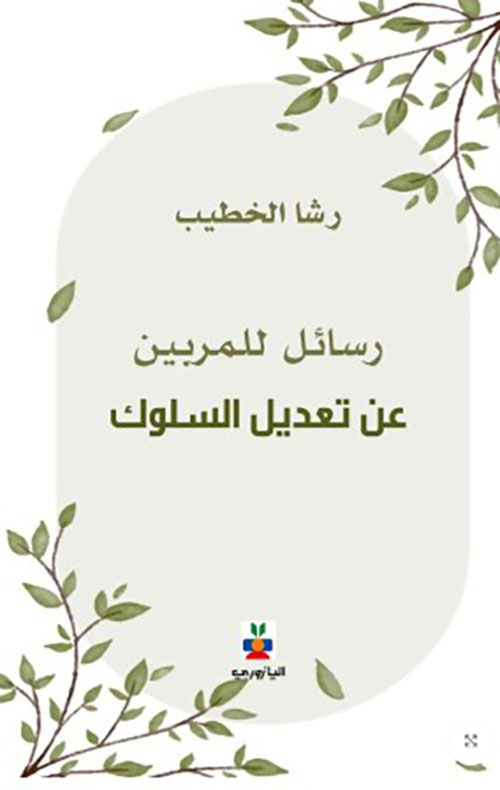 رسائل من المربين عن تعديل السلوك