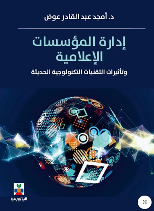 إدارة المؤسسات الإعلامية وتأثيرات التقنيات