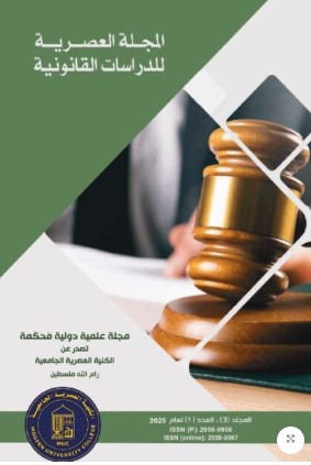 المجلة العصرية للدراسات القانونية (المجلد3-العدد1)