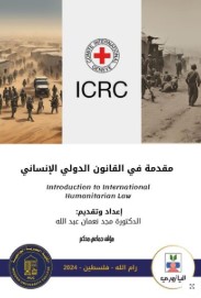 مقدمة في القانون الدولي الإنساني