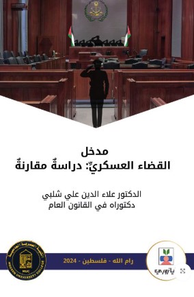 مدخل الى القضاء العسكري
