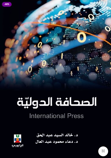 الصحافة الدولية