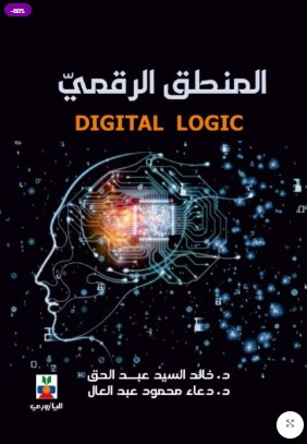 المنطق الرقمي