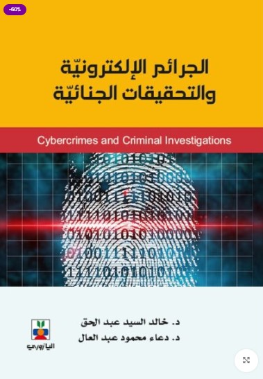 الجرائم الإلكترونية والتحقيقات الجنائية