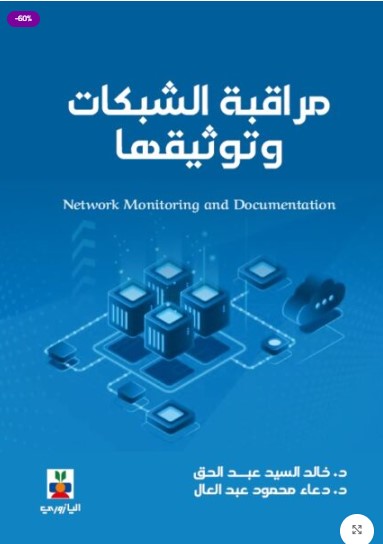 مراقبة الشبكات وتوثيقها