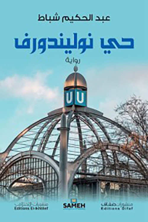 حي نوليندروف